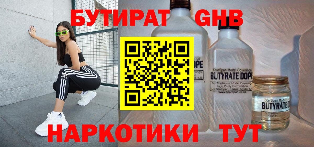 БУТИРАТ 99%  Вход с VPN  Горно-Алтайск 